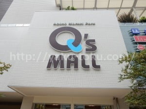 あべのキューズモール駐車場の混雑状況は？お得な利用方法